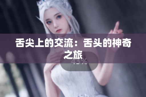 舌尖上的交流：舌頭的神奇之旅