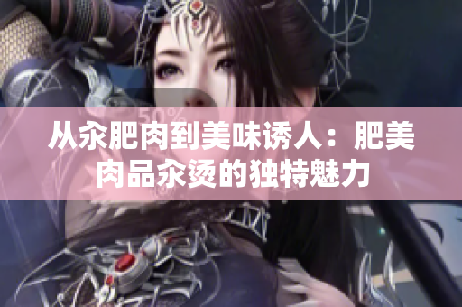 從汆肥肉到美味誘人：肥美肉品汆燙的獨(dú)特魅力