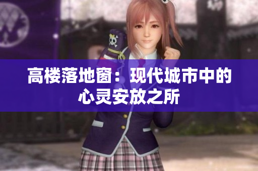 高樓落地窗：現(xiàn)代城市中的心靈安放之所
