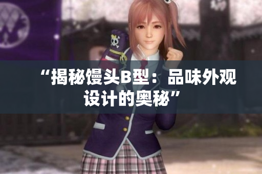 “揭秘饅頭B型：品味外觀設計的奧秘”