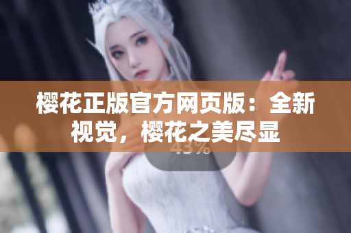 櫻花正版官方網(wǎng)頁版：全新視覺，櫻花之美盡顯