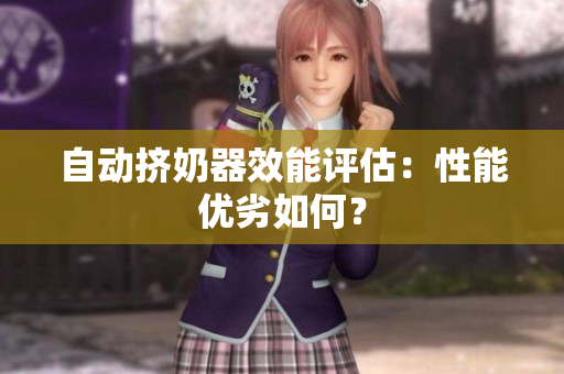 自動擠奶器效能評估：性能優(yōu)劣如何？