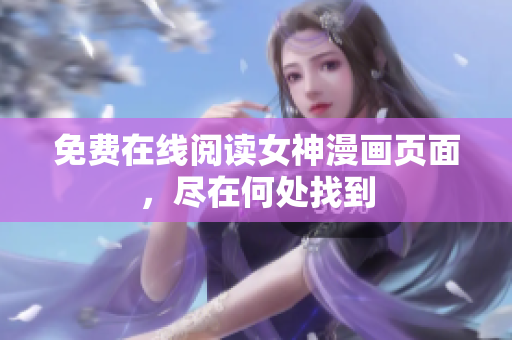 免費在線閱讀女神漫畫頁面，盡在何處找到