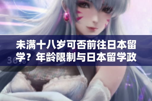 未滿十八歲可否前往日本留學(xué)？年齡限制與日本留學(xué)政策