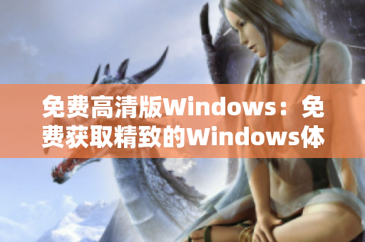 免費(fèi)高清版Windows：免費(fèi)獲取精致的Windows體驗(yàn)