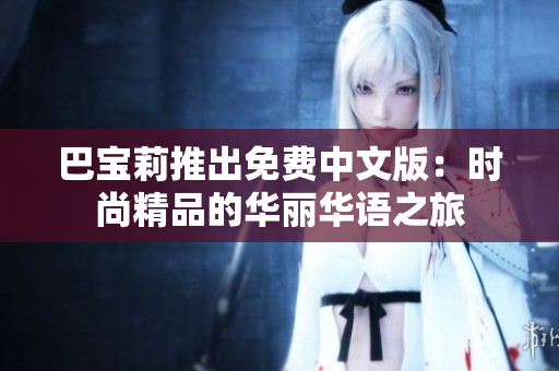 巴寶莉推出免費(fèi)中文版：時(shí)尚精品的華麗華語之旅
