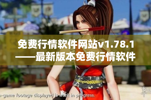 免費行情軟件網站v1.78.1——最新版本免費行情軟件網站新發(fā)布！