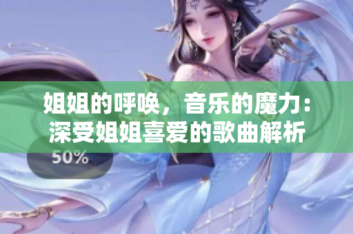 姐姐的呼喚，音樂的魔力：深受姐姐喜愛的歌曲解析