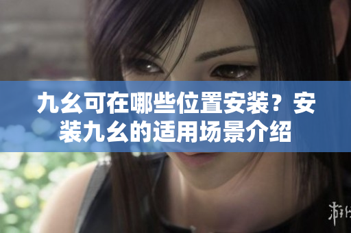 九幺可在哪些位置安裝？安裝九幺的適用場景介紹