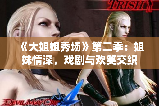 《大姐姐秀場(chǎng)》第二季：姐妹情深，戲劇與歡笑交織