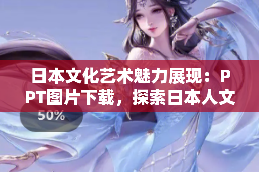 日本文化藝術(shù)魅力展現(xiàn)：PPT圖片下載，探索日本人文精髓