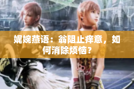 娓婉燕語：翁阻止癢意，如何消除煩惱？
