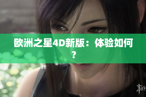 歐洲之星4D新版：體驗(yàn)如何？