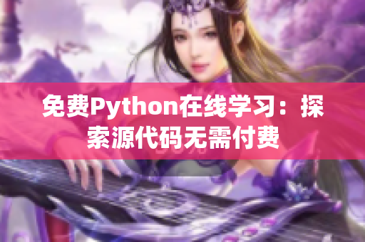 免費(fèi)Python在線學(xué)習(xí)：探索源代碼無需付費(fèi)