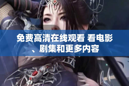 免費高清在線觀看 看電影、劇集和更多內(nèi)容