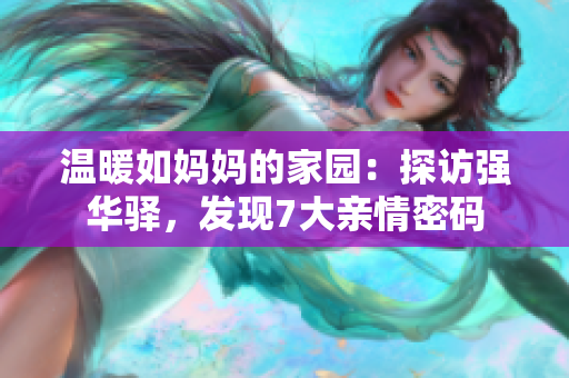 溫暖如媽媽的家園：探訪強華驛，發(fā)現(xiàn)7大親情密碼