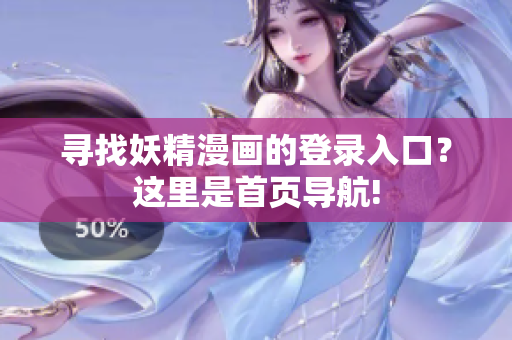 尋找妖精漫畫的登錄入口？這里是首頁導航!