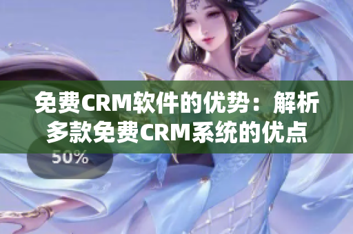 免費(fèi)CRM軟件的優(yōu)勢：解析多款免費(fèi)CRM系統(tǒng)的優(yōu)點(diǎn)