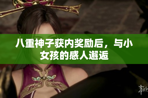 八重神子獲內(nèi)獎勵后，與小女孩的感人邂逅