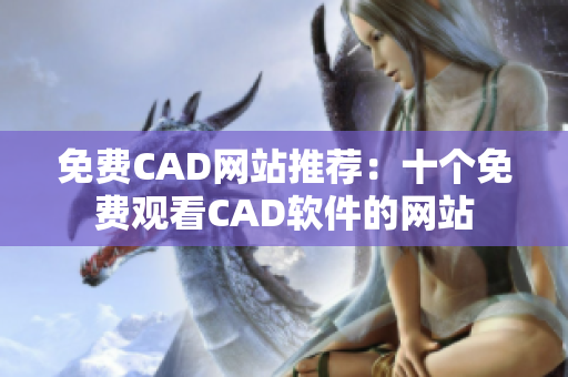 免費(fèi)CAD網(wǎng)站推薦：十個(gè)免費(fèi)觀看CAD軟件的網(wǎng)站