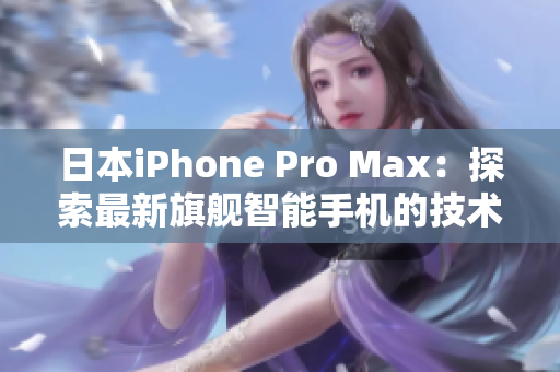 日本iPhone Pro Max：探索最新旗艦智能手機(jī)的技術(shù)革新