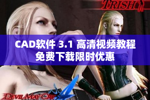 CAD軟件 3.1 高清視頻教程免費下載限時優(yōu)惠