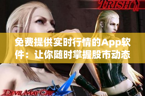 免費(fèi)提供實(shí)時行情的App軟件：讓你隨時掌握股市動態(tài)