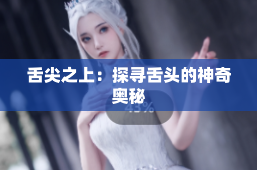 舌尖之上：探尋舌頭的神奇奧秘