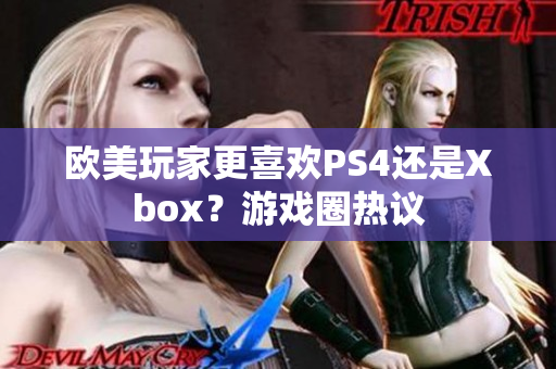 歐美玩家更喜歡PS4還是Xbox？游戲圈熱議