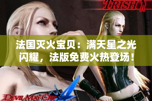 法國滅火寶貝：滿天星之光閃耀，法版免費火熱登場！