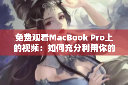 免費(fèi)觀(guān)看MacBook Pro上的視頻：如何充分利用你的設(shè)備