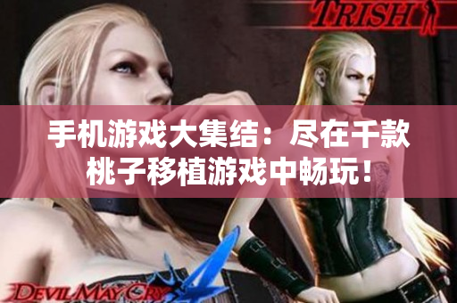手機(jī)游戲大集結(jié)：盡在千款桃子移植游戲中暢玩！