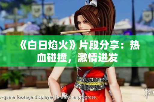 《白日焰火》片段分享：熱血碰撞，激情迸發(fā)
