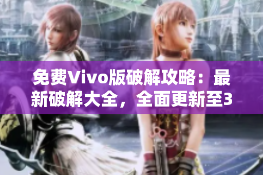免費(fèi)Vivo版破解攻略：最新破解大全，全面更新至3.0.3
