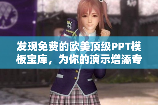 發(fā)現(xiàn)免費(fèi)的歐美頂級(jí)PPT模板寶庫，為你的演示增添專業(yè)風(fēng)采