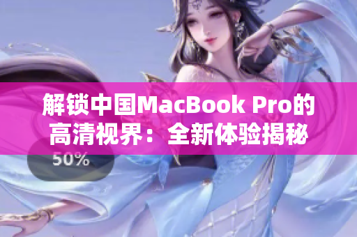 解鎖中國(guó)MacBook Pro的高清視界：全新體驗(yàn)揭秘