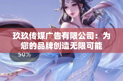 玖玖傳媒廣告有限公司：為您的品牌創(chuàng)造無(wú)限可能