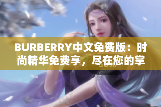 BURBERRY中文免費版：時尚精華免費享，盡在您的掌握
