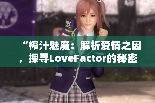 “榨汁魅魔：解析愛情之因，探尋LoveFactor的秘密”