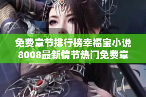 免費(fèi)章節(jié)排行榜幸福寶小說8008最新情節(jié)熱門免費(fèi)章節(jié)推薦