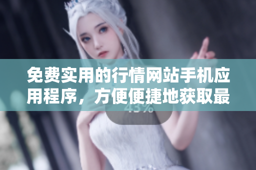免費實用的行情網(wǎng)站手機應用程序，方便便捷地獲取最新市場動態(tài)