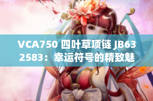 VCA750 四葉草項鏈 JB632583：幸運(yùn)符號的精致魅力