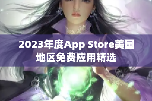 2023年度App Store美國地區(qū)免費(fèi)應(yīng)用精選