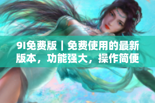 9I免費版｜免費使用的最新版本，功能強大，操作簡便
