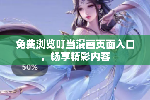 免費瀏覽叮當漫畫頁面入口，暢享精彩內容