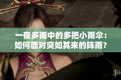 一夜多雨中的多把小雨傘：如何面對突如其來的陣雨？