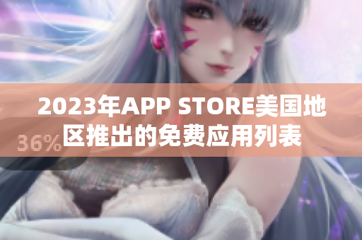 2023年APP STORE美國地區(qū)推出的免費應用列表