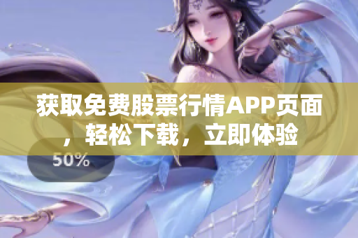 獲取免費股票行情APP頁面，輕松下載，立即體驗