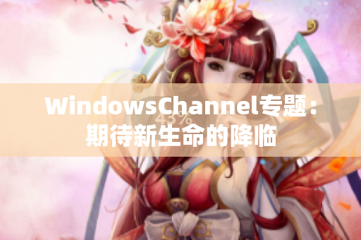 WindowsChannel專題：期待新生命的降臨
