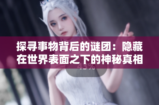 探尋事物背后的謎團：隱藏在世界表面之下的神秘真相